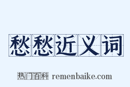 愁愁近义词是什么意思的图片